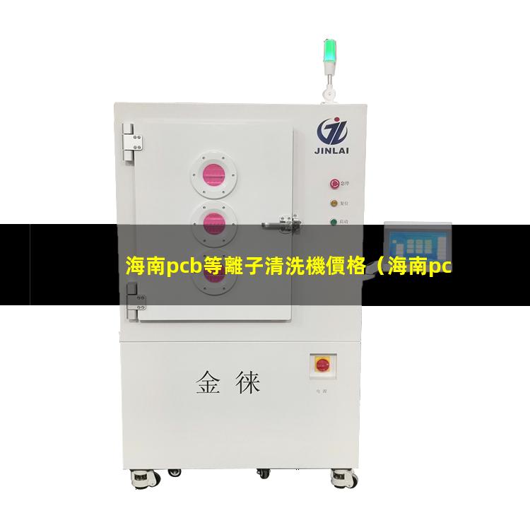 海南pcb等離子清洗機價格