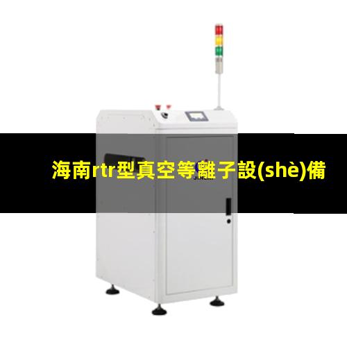 海南rtr型真空等離子設(shè)備供應(yīng)