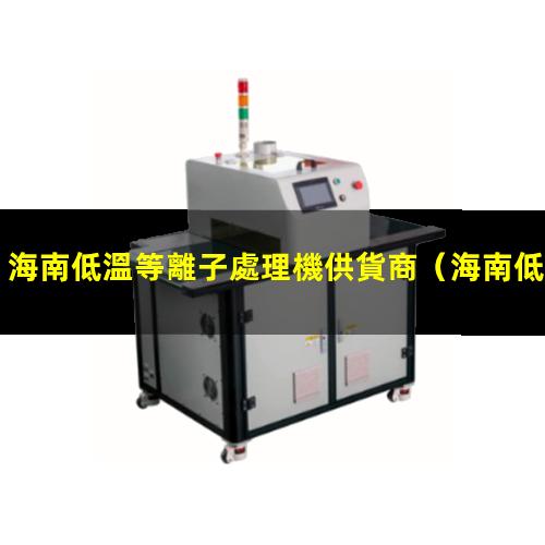 海南低溫等離子處理機供貨商