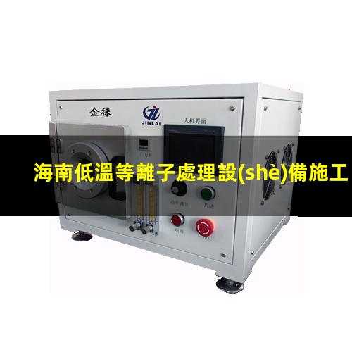 海南低溫等離子處理設(shè)備施工