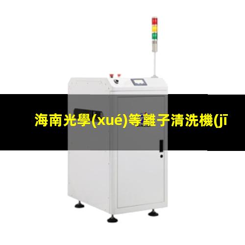 海南光學(xué)等離子清洗機(jī)代理