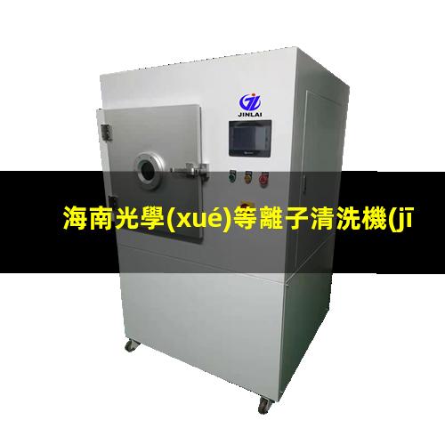 海南光學(xué)等離子清洗機(jī)
