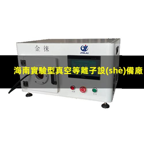 海南實驗型真空等離子設(shè)備廠