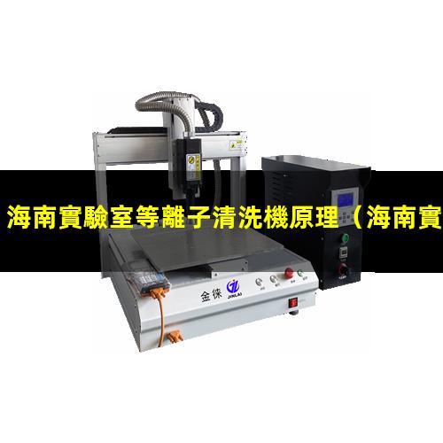 海南實驗室等離子清洗機原理