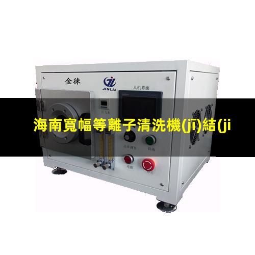 海南寬幅等離子清洗機(jī)結(jié)構(gòu)