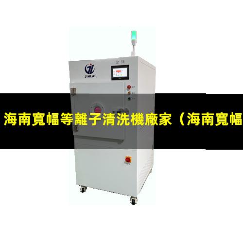 海南寬幅等離子清洗機廠家