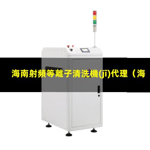 海南射頻等離子清洗機(jī)代理