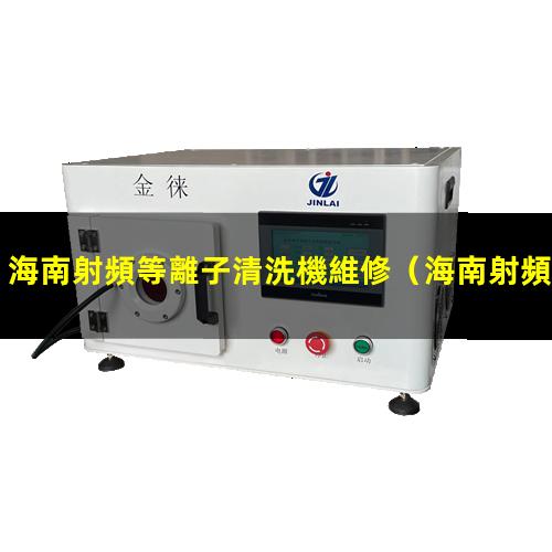 海南射頻等離子清洗機維修