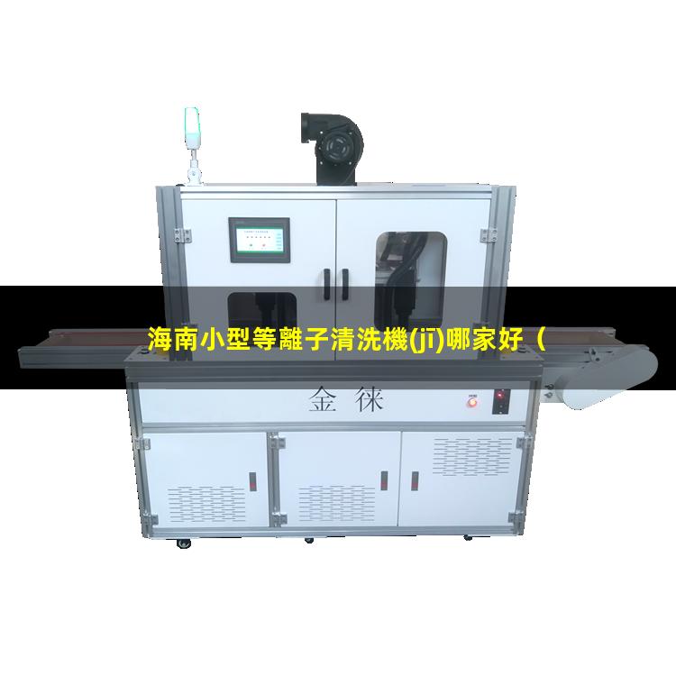 海南小型等離子清洗機(jī)哪家好