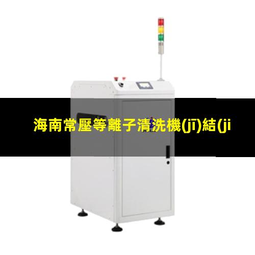 海南常壓等離子清洗機(jī)結(jié)構(gòu)