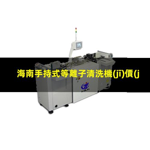 海南手持式等離子清洗機(jī)價(jià)格