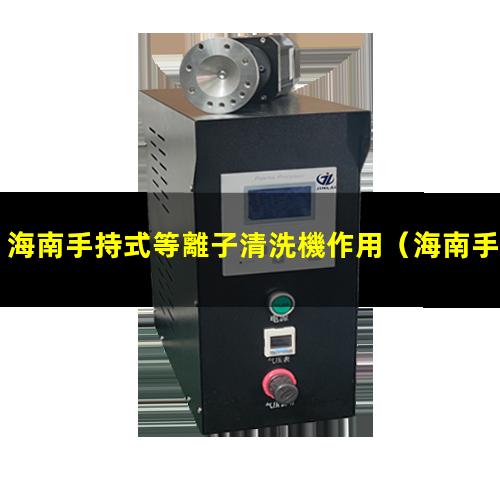 海南手持式等離子清洗機作用