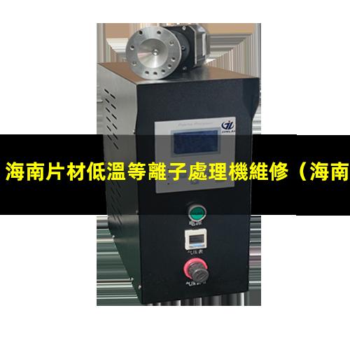 海南片材低溫等離子處理機維修