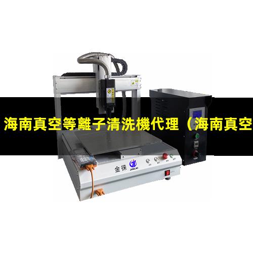 海南真空等離子清洗機代理