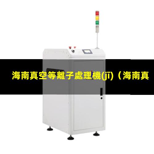 海南真空等離子處理機(jī)
