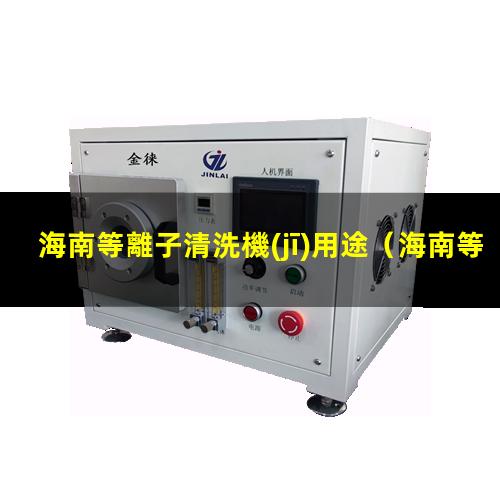 海南等離子清洗機(jī)用途