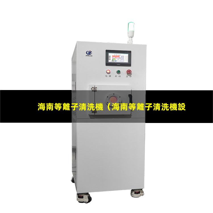 海南等離子清洗機