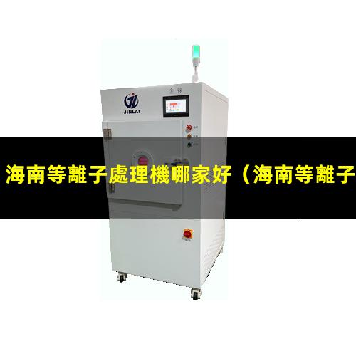 海南等離子處理機哪家好