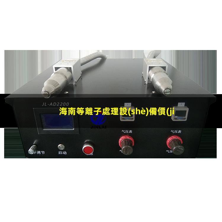 海南等離子處理設(shè)備價(jià)格