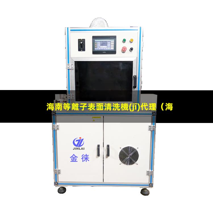 海南等離子表面清洗機(jī)代理