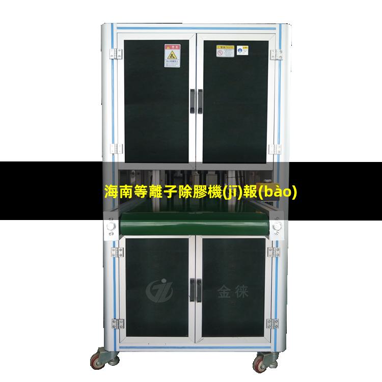 海南等離子除膠機(jī)報(bào)價(jià)
