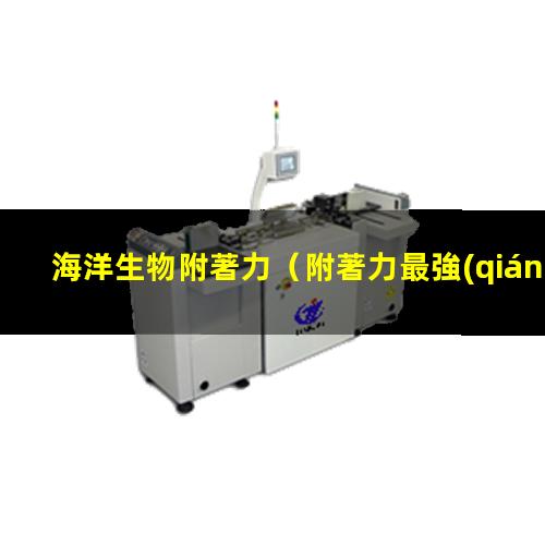 海洋生物附著力