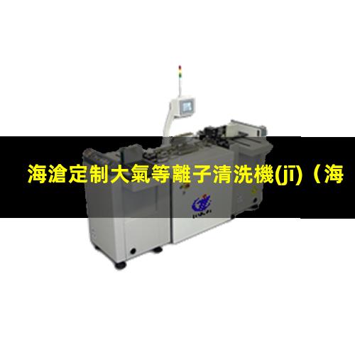 海滄定制大氣等離子清洗機(jī)