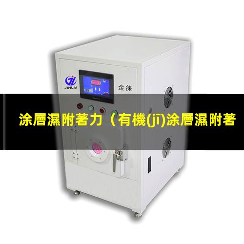 涂層濕附著力