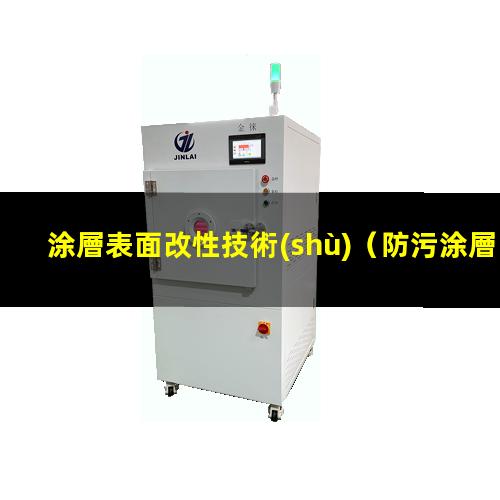 涂層表面改性技術(shù)