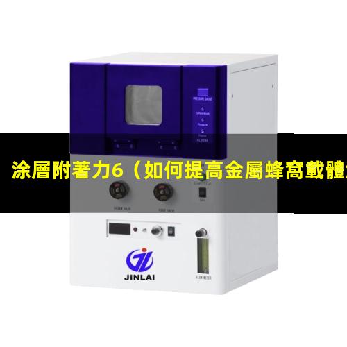 涂層附著力6
