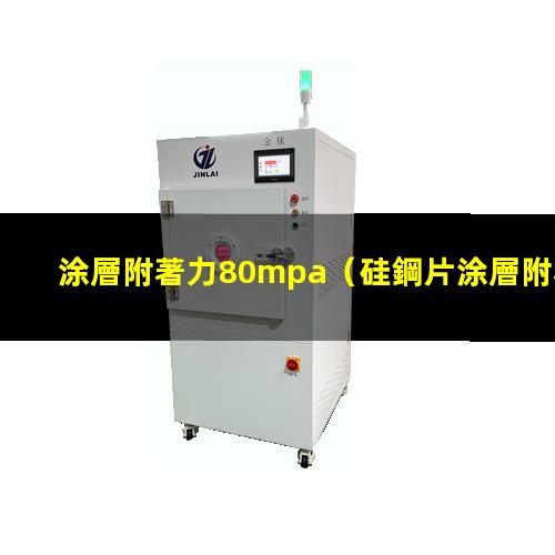 涂層附著力80mpa
