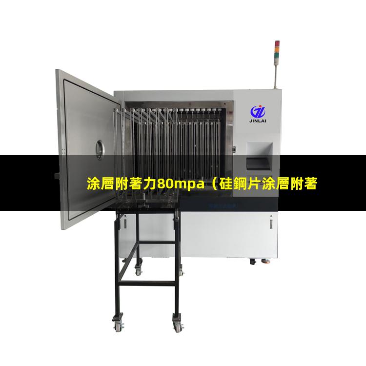 涂層附著力80mpa