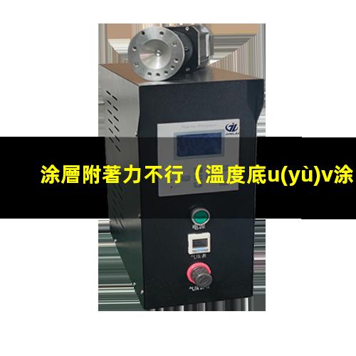 涂層附著力不行