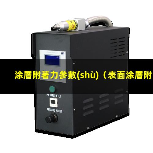 涂層附著力參數(shù)