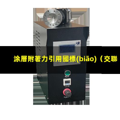 涂層附著力引用國標(biāo)