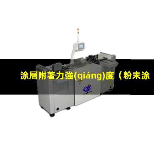 涂層附著力強(qiáng)度
