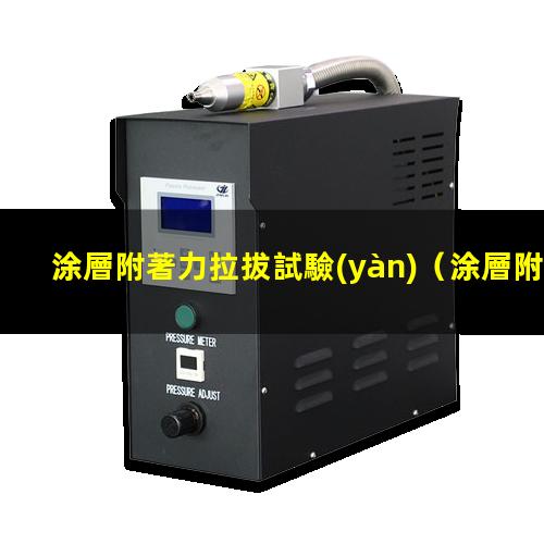 涂層附著力拉拔試驗(yàn)