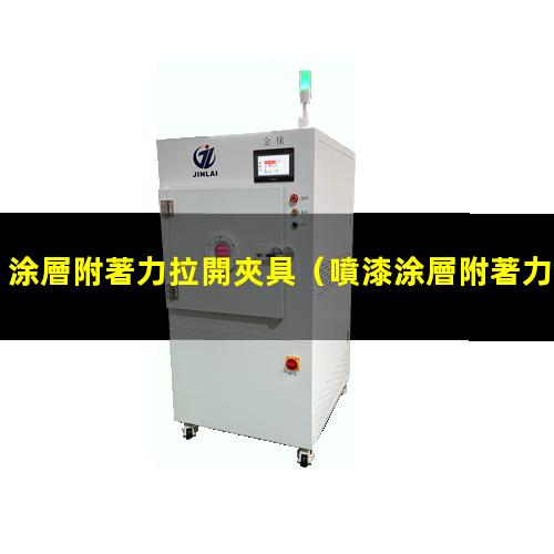 涂層附著力拉開夾具
