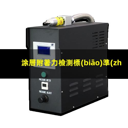 涂層附著力檢測標(biāo)準(zhǔn)