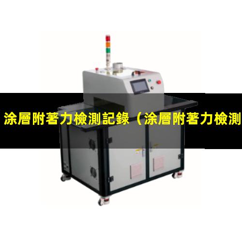 涂層附著力檢測記錄