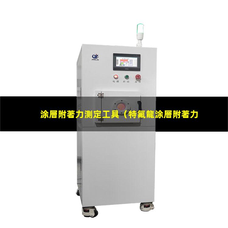 涂層附著力測定工具