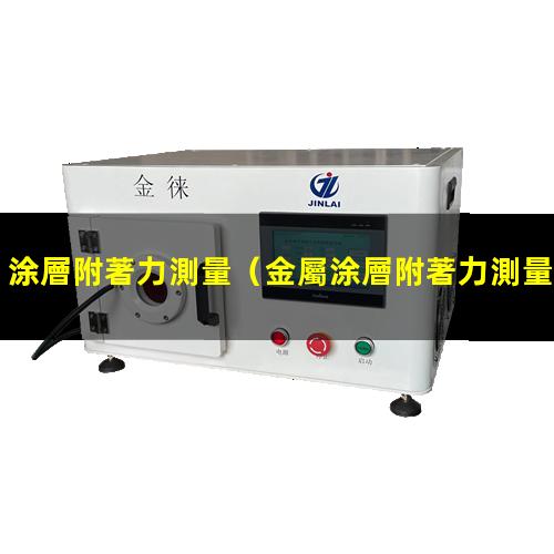 涂層附著力測量