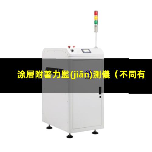 涂層附著力監(jiān)測儀