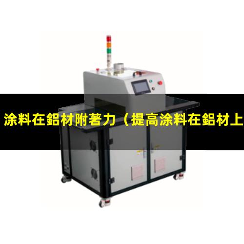 涂料在鋁材附著力