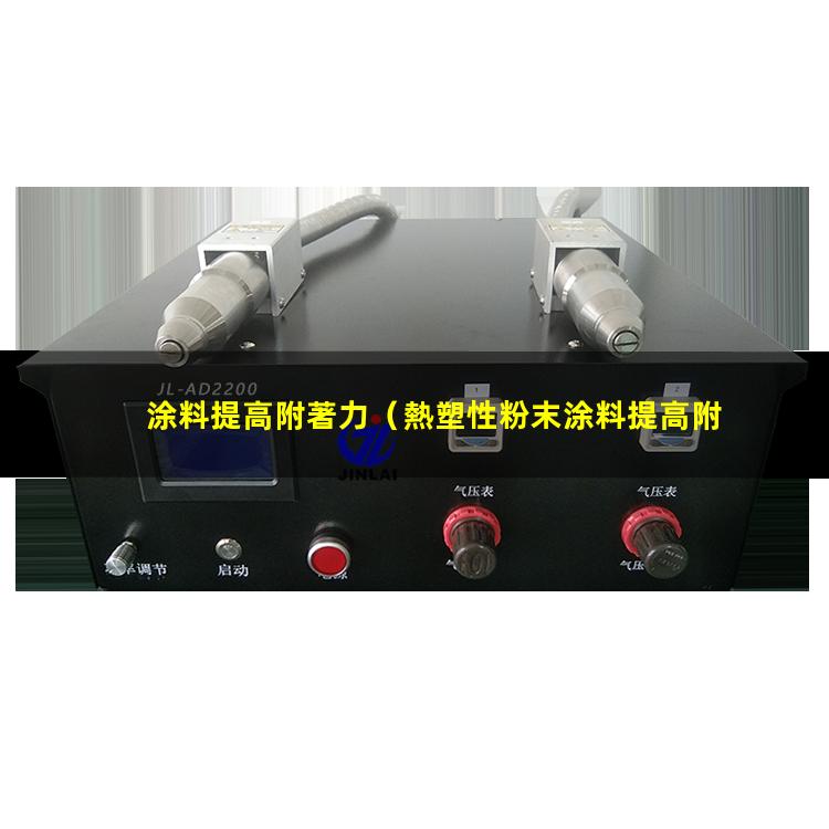 涂料提高附著力