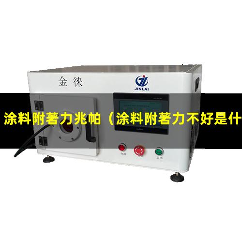 涂料附著力兆帕