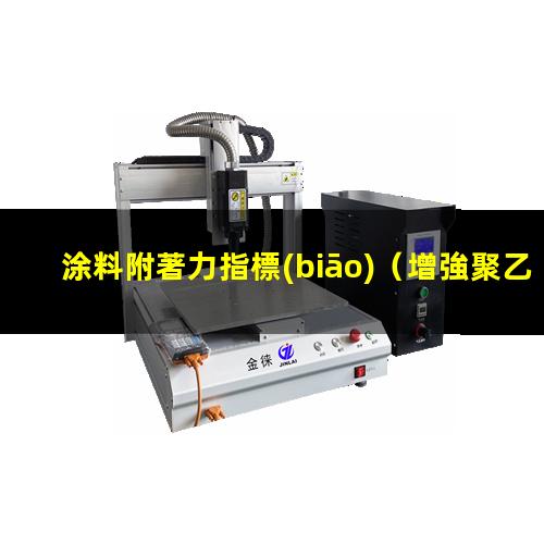 涂料附著力指標(biāo)（增強聚乙烯粉末涂料附著力）