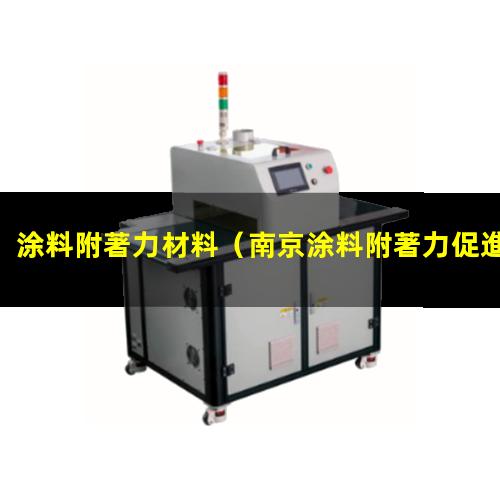 涂料附著力材料