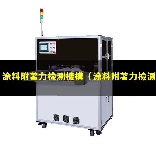 涂料附著力檢測機構