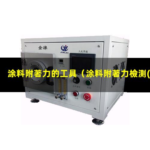 涂料附著力的工具